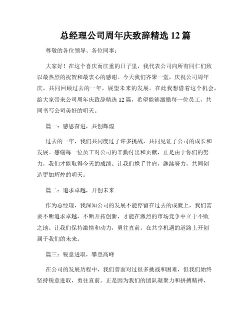 总经理公司周年庆致辞精选12篇