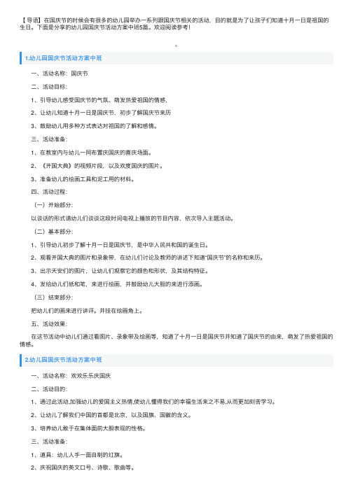 幼儿园国庆节活动方案中班5篇