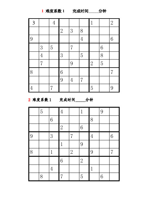 数独题目难度系数1-3级共100题(后附答案)