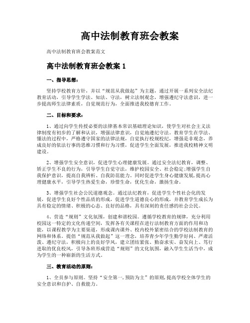 高中法制教育班会教案