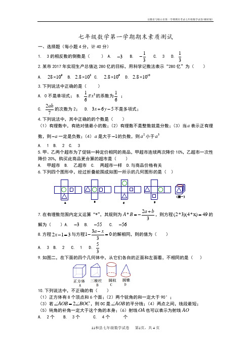 安徽省马鞍山市第一学期期末考试七年级数学试卷(解析版)