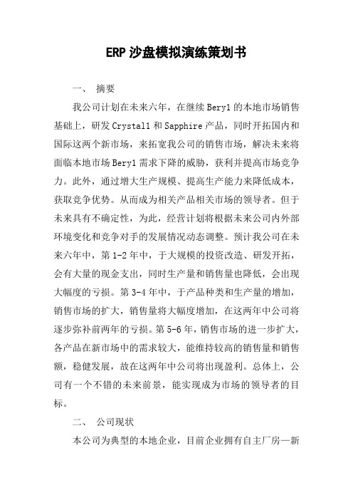 ERP沙盘模拟演练策划书