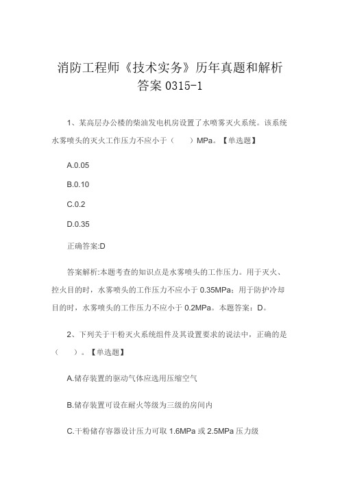 消防工程师《技术实务》历年真题和解析答案0315-1