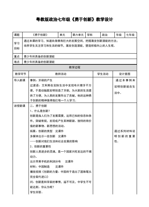 (新)粤教版七年级《道德与法治》下册6.3.2《勇于创新》教学设计