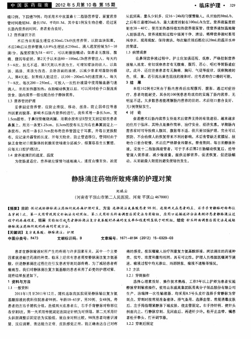 静脉滴注药物所致疼痛的护理对策