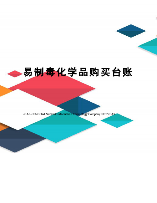 易制毒化学品购买台账