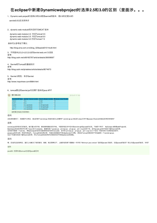 在eclipse中新建Dynamicwebproject时选择2.5和3.0的区别（里面涉。。。