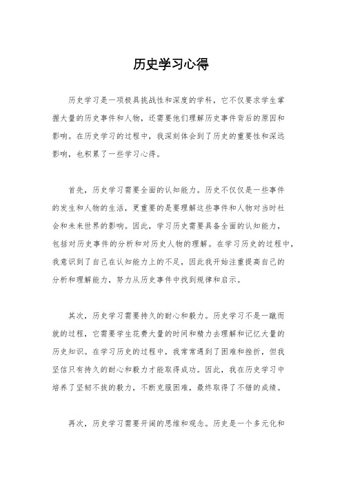 历史学习心得