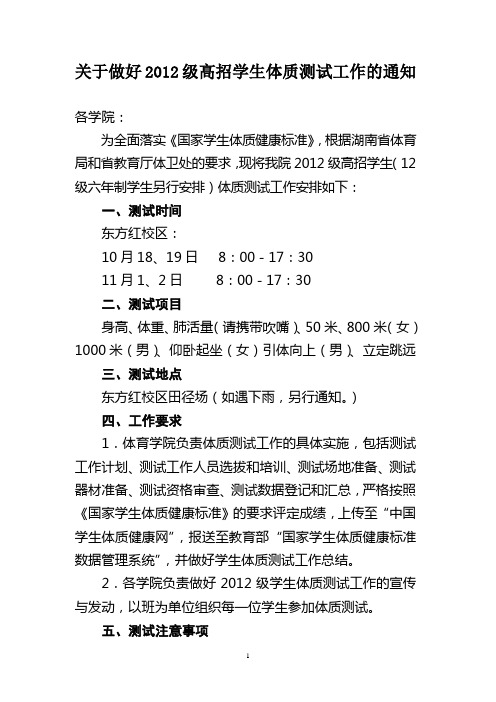 2012级学生体质测试通知