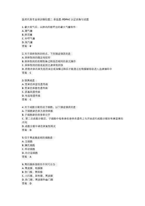 医药代表专业培训模拟题二 单选题-RDPAC认证试卷与试题