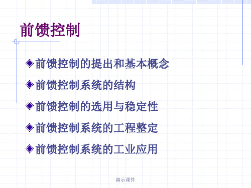 (可修改)前馈控制系统.ppt