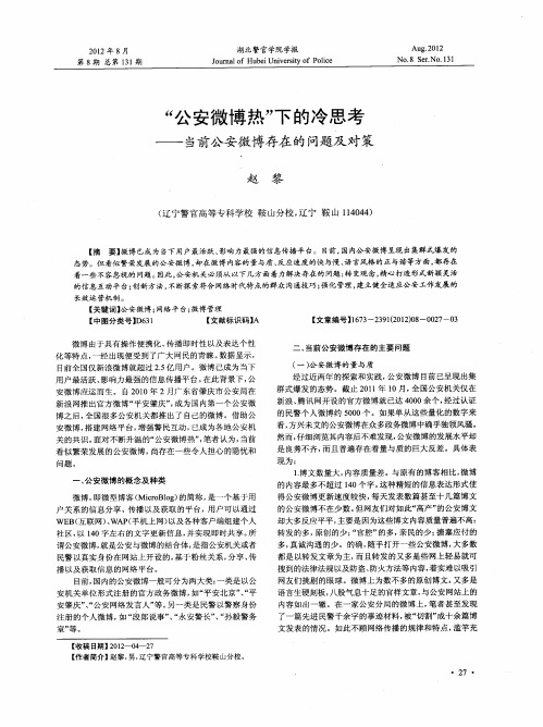 “公安微博热”下的冷思考——当前公安微博存在的问题及对策