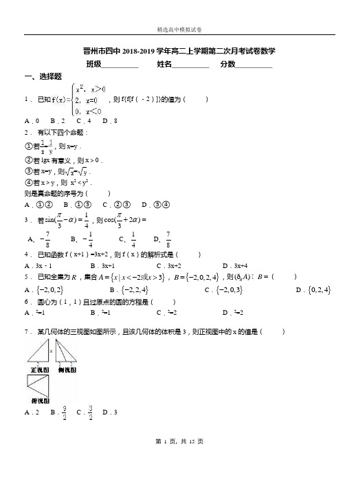 晋州市四中2018-2019学年高二上学期第二次月考试卷数学