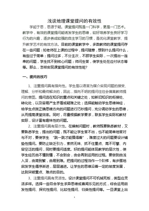 浅谈地理课堂提问的有效性