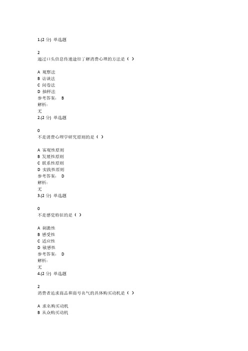 职教云消费者行为分析与实务考试网课答案