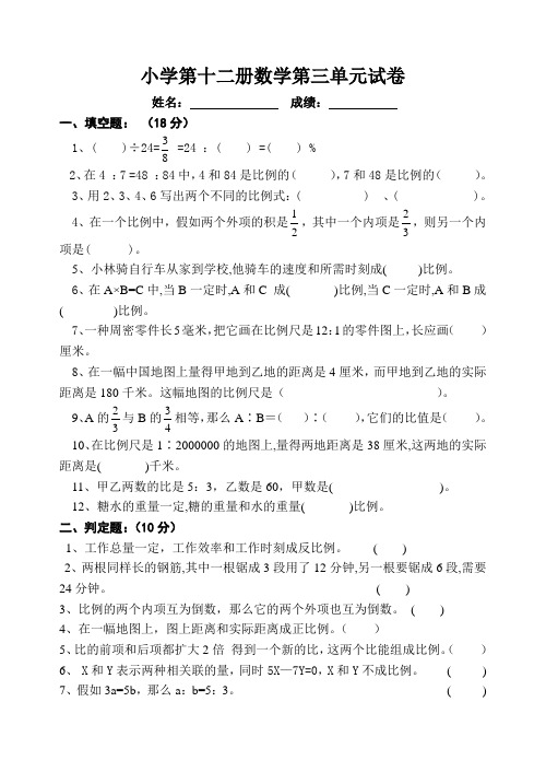 小学第十二册数学第三单元试卷