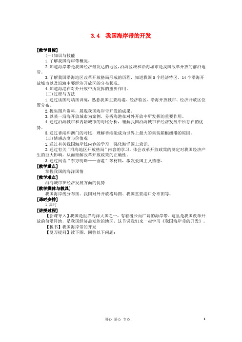 高中地理 3.4 我国海岸带的开发教案 湘教选修2
