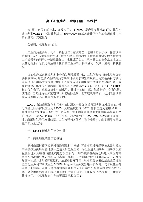 高压加氢生产工业级白油工艺浅析