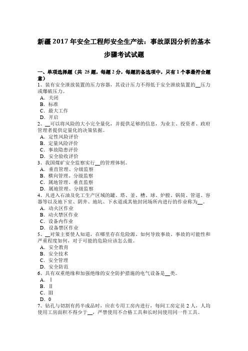 新疆2017年安全工程师安全生产法：事故原因分析的基本步骤考试试题