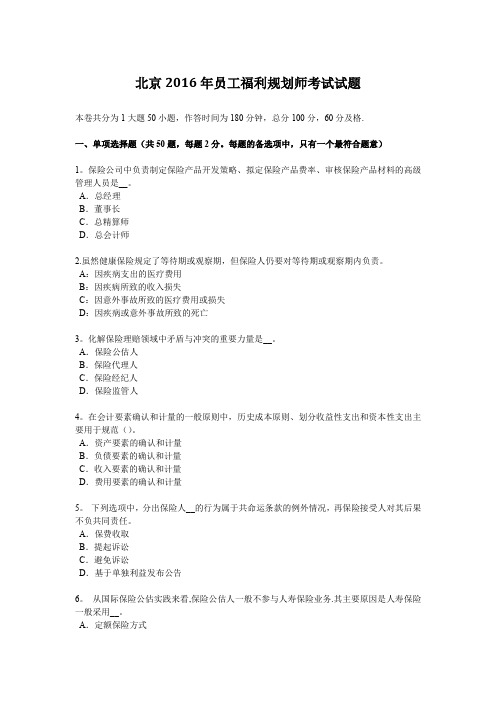 北京2016年员工福利规划师考试试题