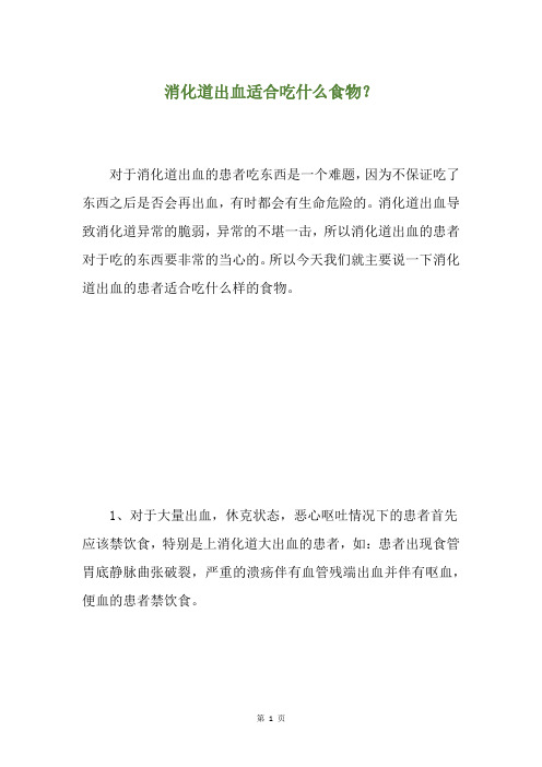 消化道出血适合吃什么食物？