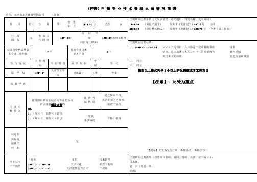 样表申报专业技术资格人员情况简表