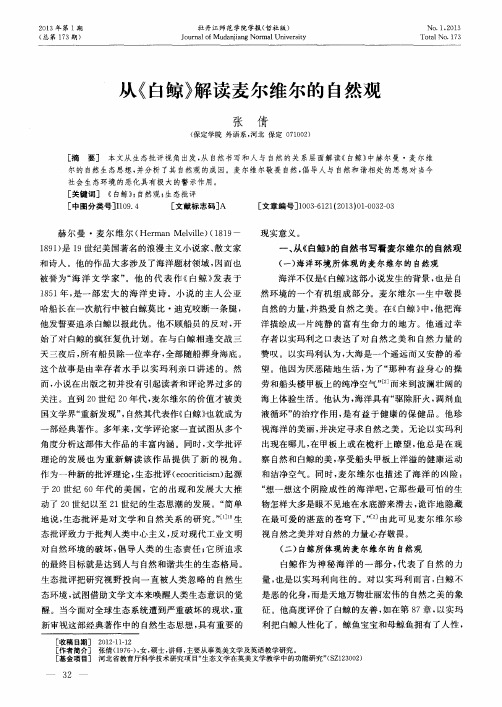 从《白鲸》解读麦尔维尔的自然观