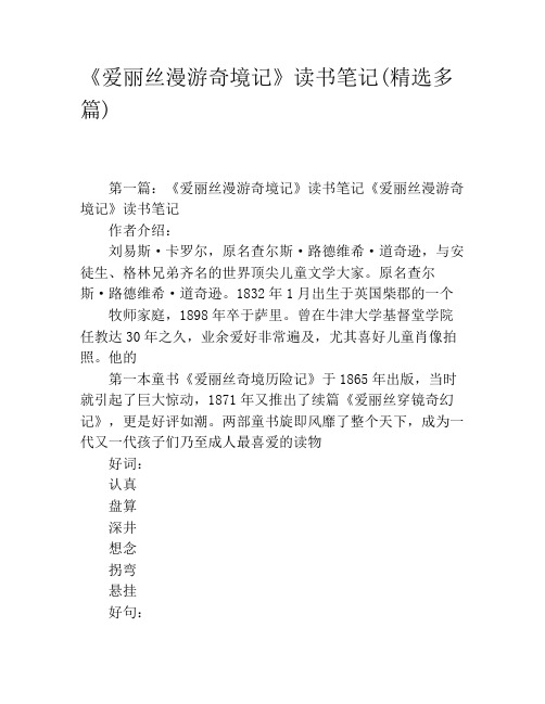 《爱丽丝漫游奇境记》读书笔记(精选多篇)