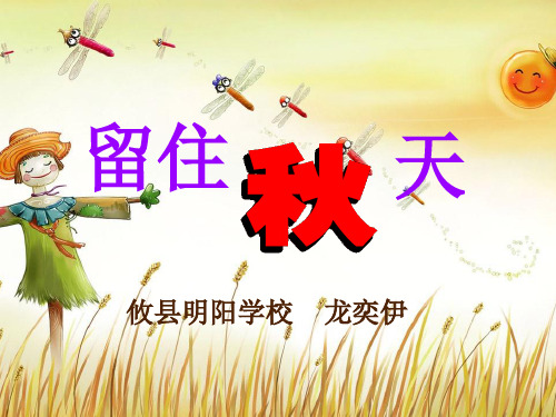 三年级上册美术课件-第十一课 留住秋天 ︳湘美版(2014秋)(共36张PPT)