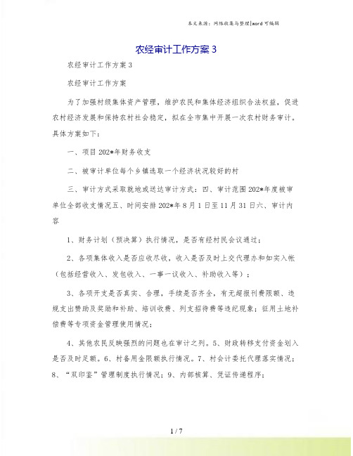 农经审计工作方案3