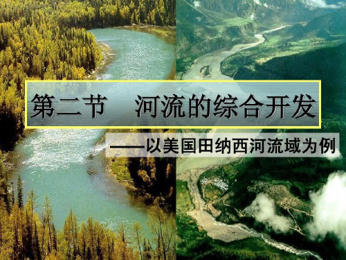 最新-人教版高中地理必修3第三章第二节《l流域的综合开发——以美国田纳西河流域为例》优质课件(共24张PPT)