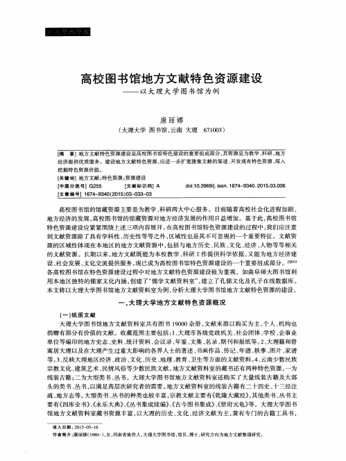 高校图书馆地方文献特色资源建设——以大理大学图书馆为例