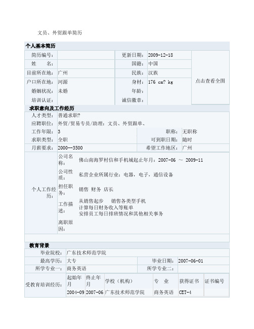 文员、外贸跟单简历