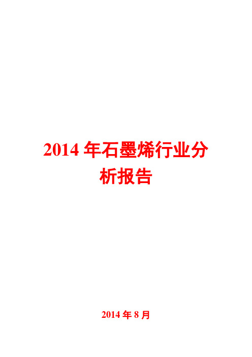 2014年石墨烯行业分析报告