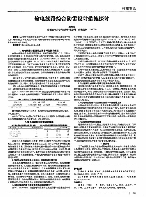 输电线路综合防雷设计措施探讨