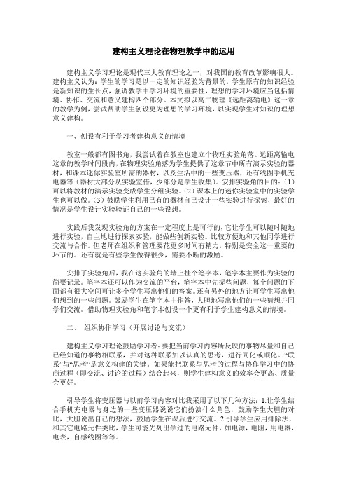 建构主义理论在物理教学中的运用