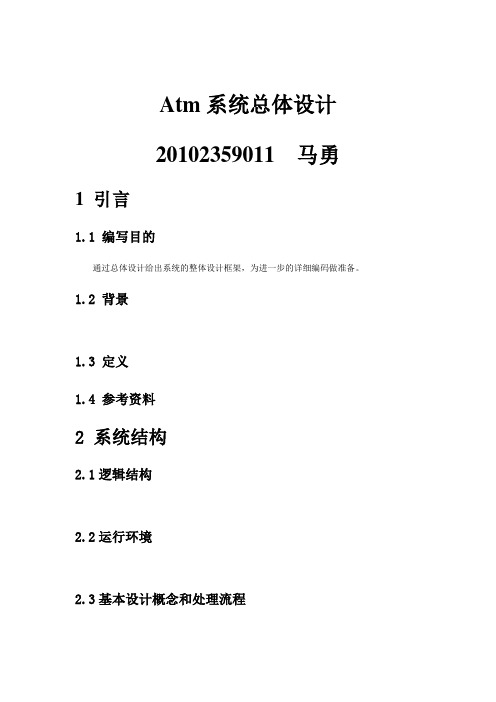 atm系统总体设计说明
