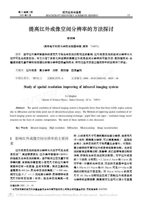 提高红外成像空间分辨率的方法探讨