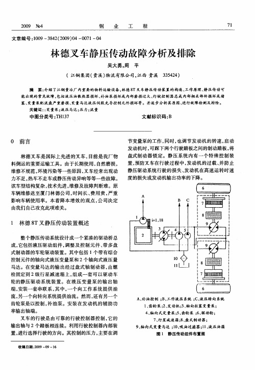 林德叉车静压传动故障分析及排除