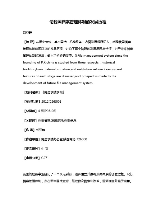 论我国档案管理体制的发展历程