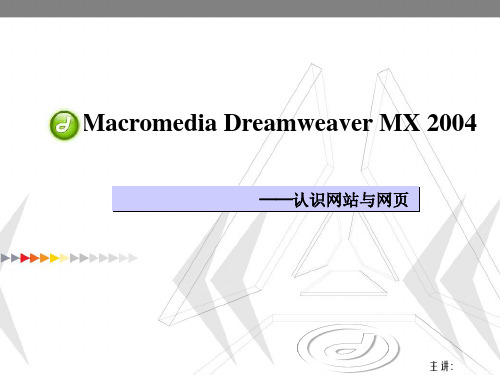 DreamWaver教程第一章认识网站与网页精品PPT课件