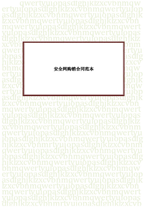 安全网购销合同范本