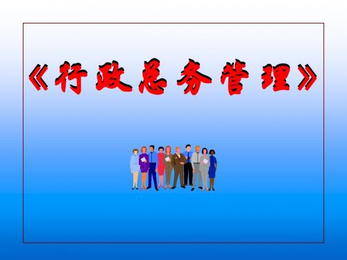 某著名公司行政管理