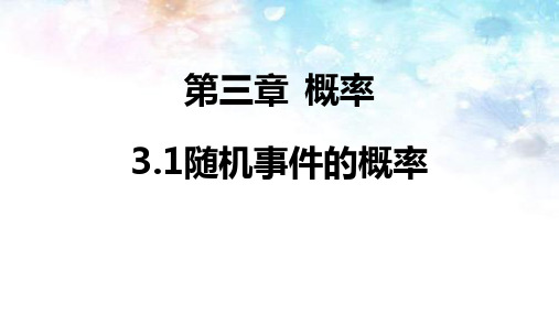 人教版高中数学必修三第三章第1节 3.1.1 随机事件的概率  课件(共21张PPT)