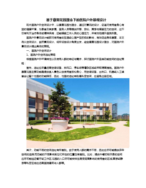 基于康复花园理念下的医院户外景观设计