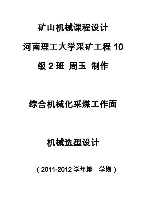 矿山机械课程设计