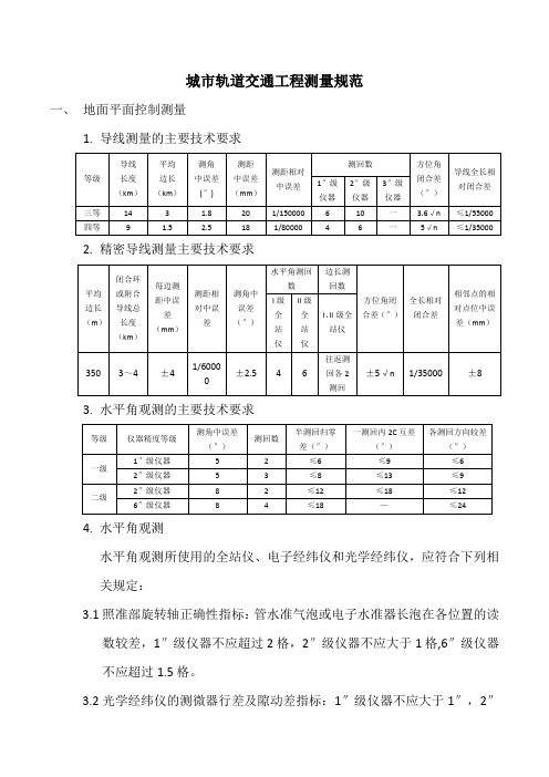 地铁施工测量限差(规范)摘要