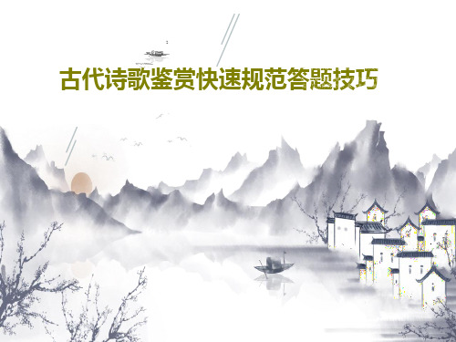 古代诗歌鉴赏快速规范答题技巧43页文档
