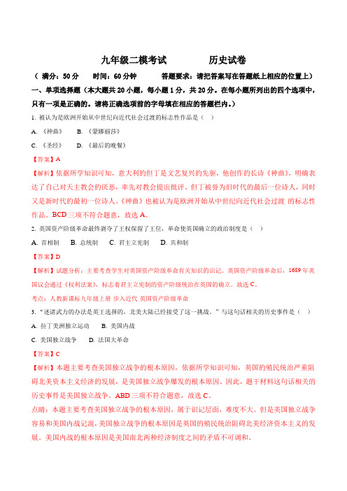 辽宁省丹东第十中学2017届九年级第二次模拟考试历史试题(解析版)