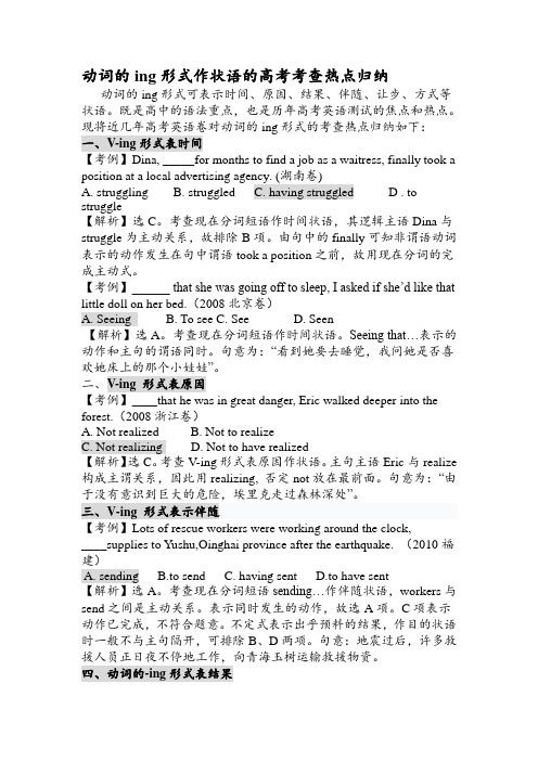 动词的ing形式作状语的高考考查热点归纳